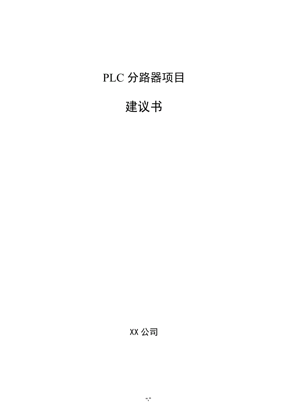 PLC分路器项目建议书（范文参考）_第1页