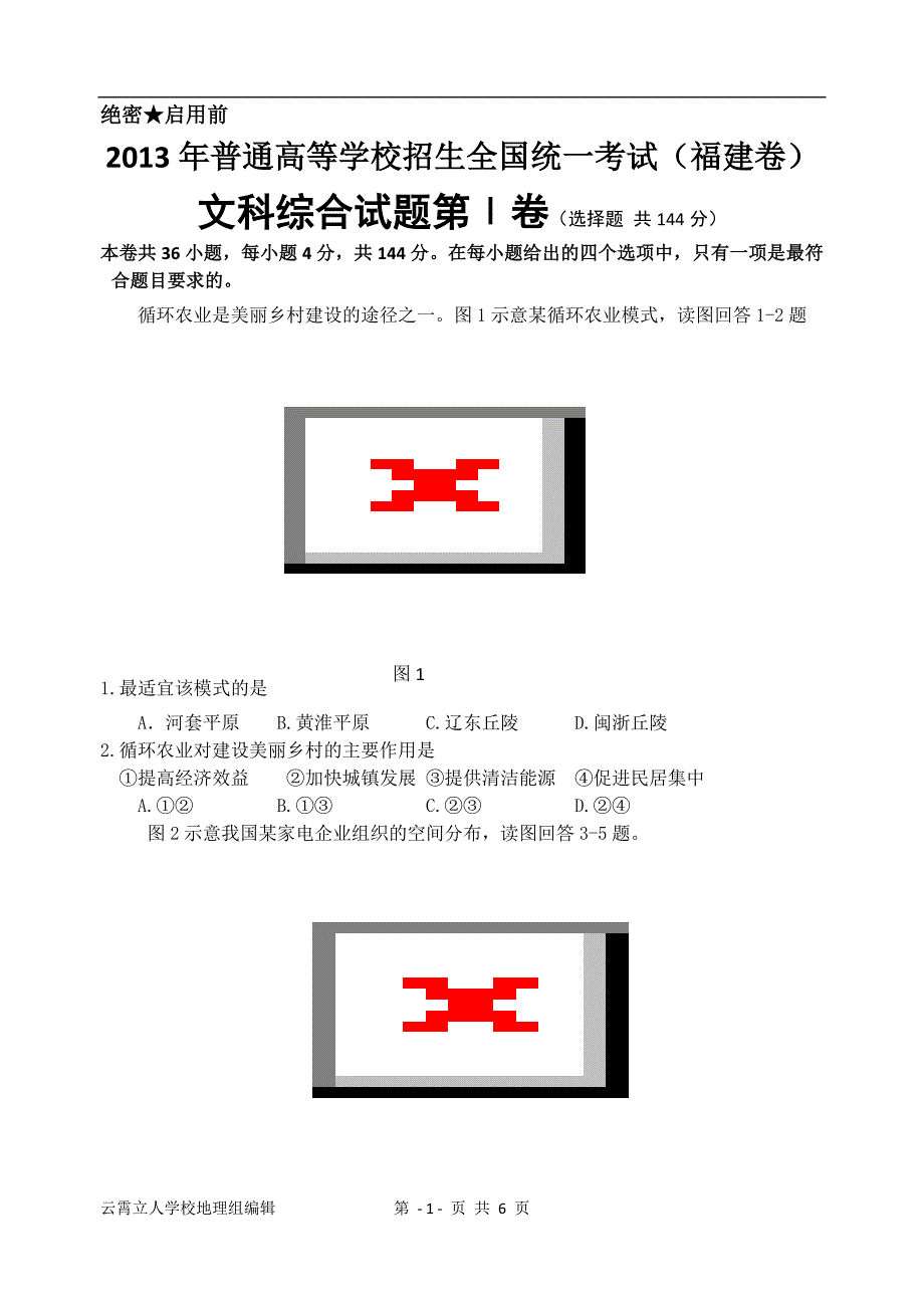 2013福建省高考文综试卷与答案word图片更清晰_第1页