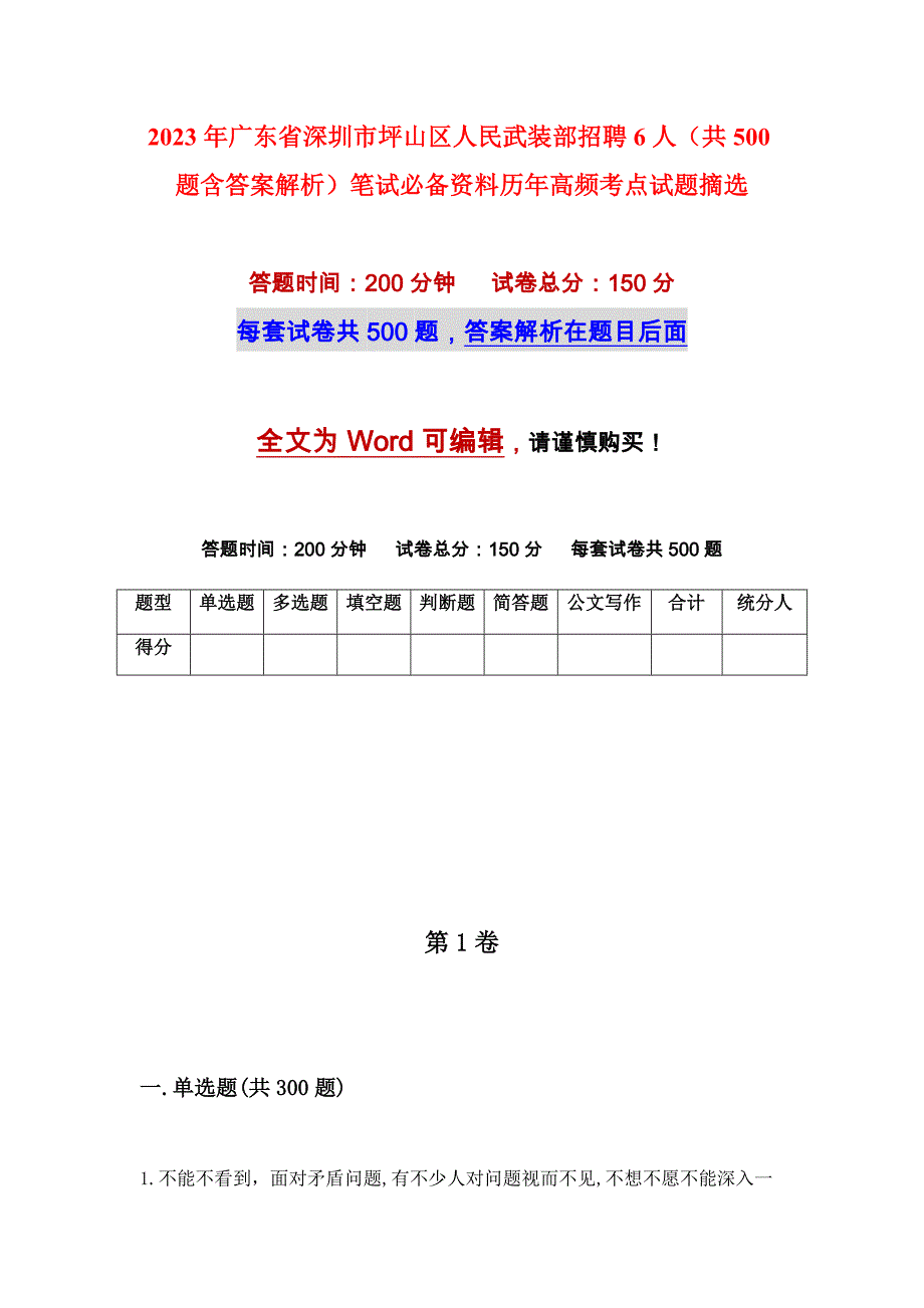 2023年广东省深圳市坪山区人民武装部招聘6人（共500题含答案解析）笔试必备资料历年高频考点试题摘选_第1页