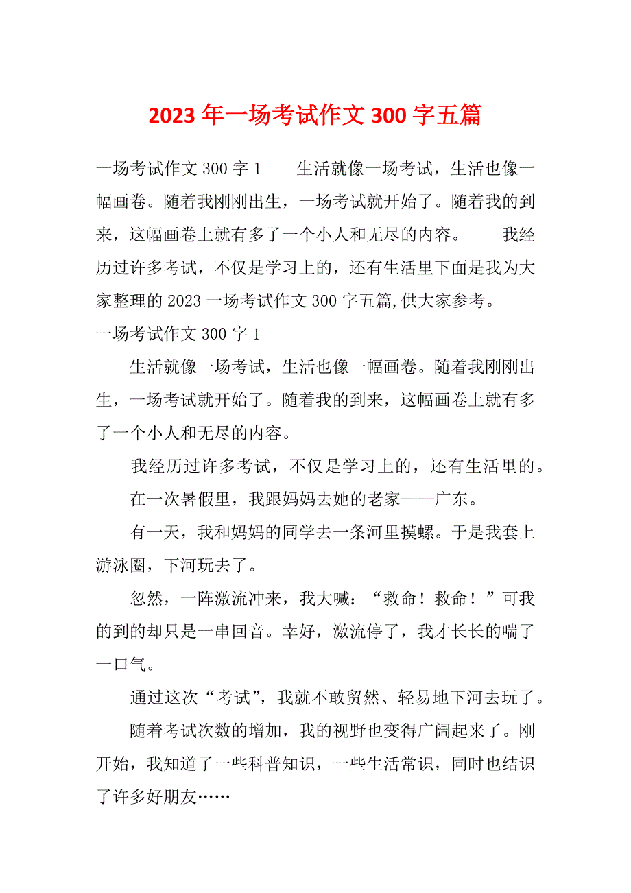 2023年一场考试作文300字五篇_第1页