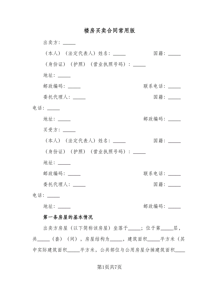 楼房买卖合同常用版（2篇）.doc_第1页