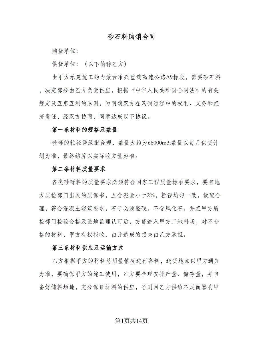 砂石料购销合同（4篇）.doc_第1页