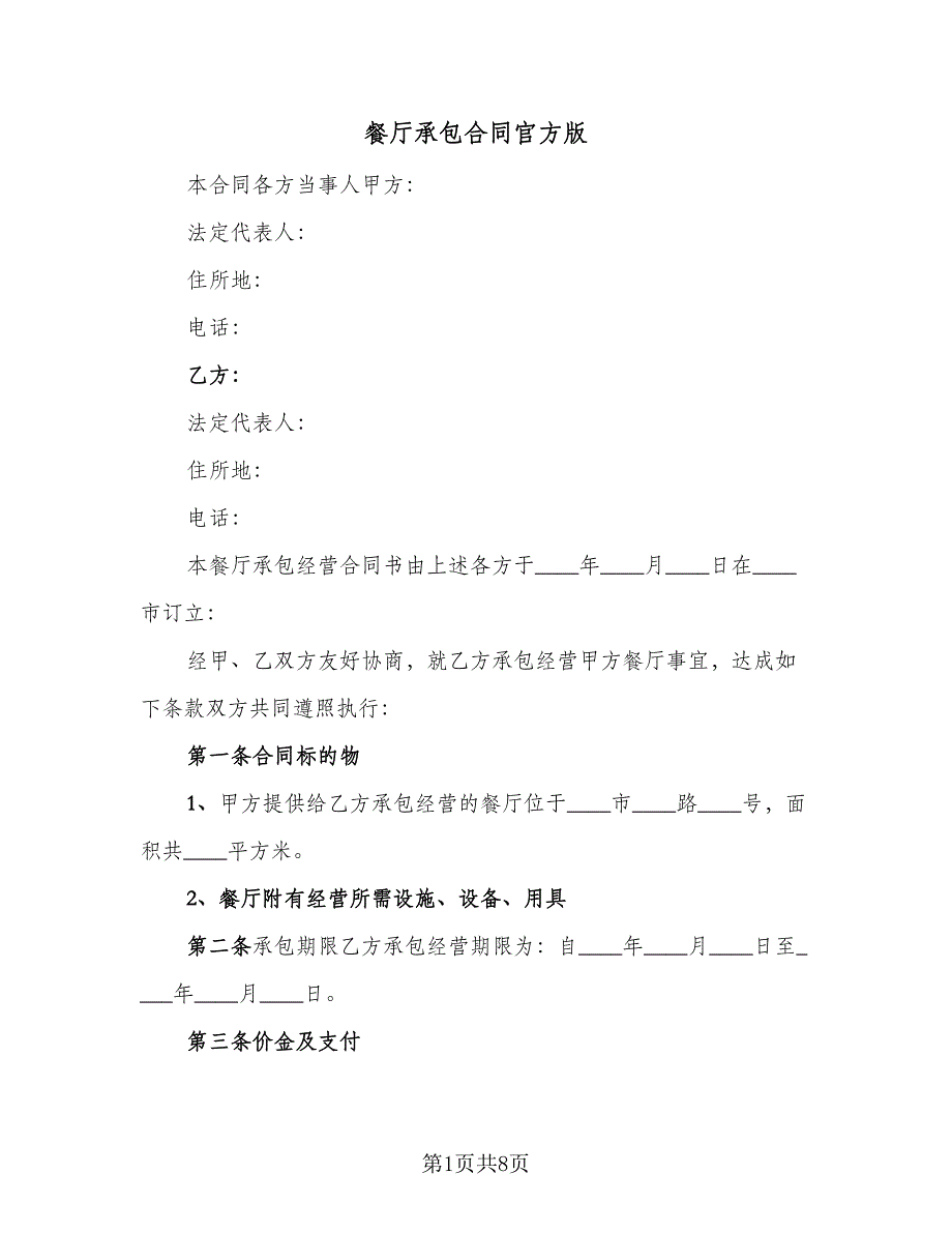 餐厅承包合同官方版（2篇）.doc_第1页