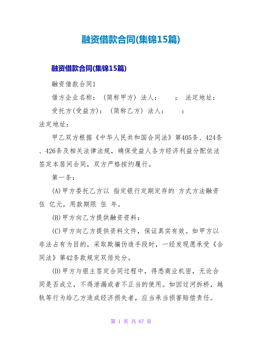 融资借款合同(集锦15篇).doc_第1页