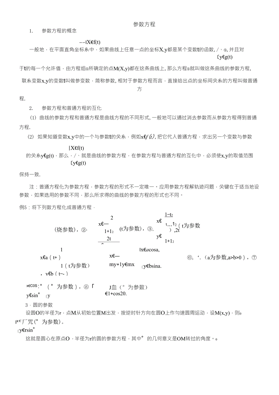 参数方程练习题_第1页