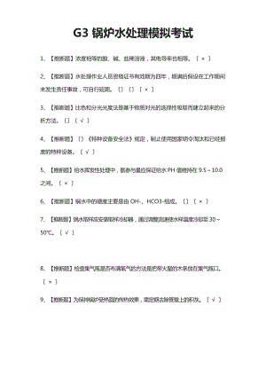 G3锅炉水处理模拟考试题库含答案