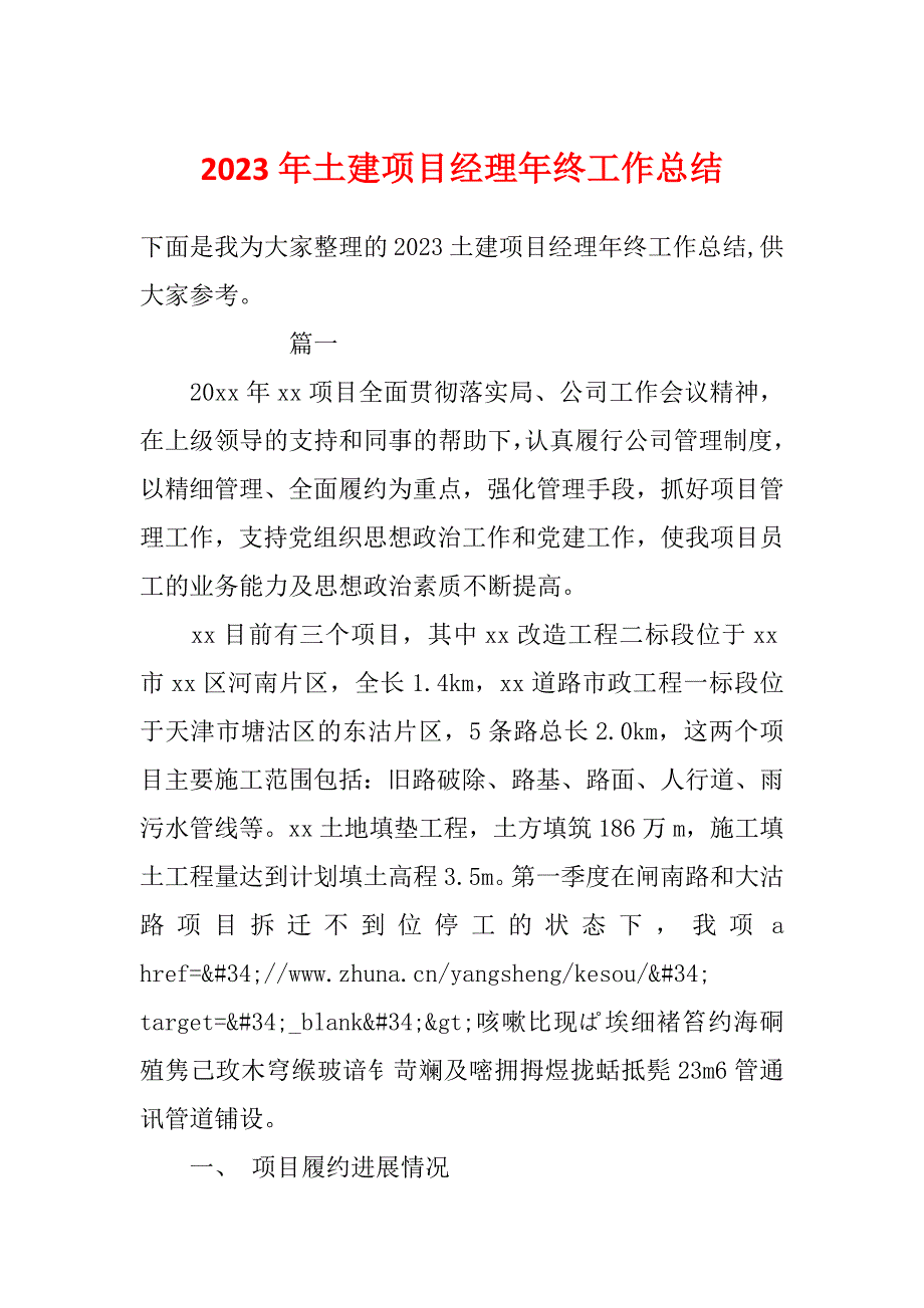 2023年土建项目经理年终工作总结_第1页