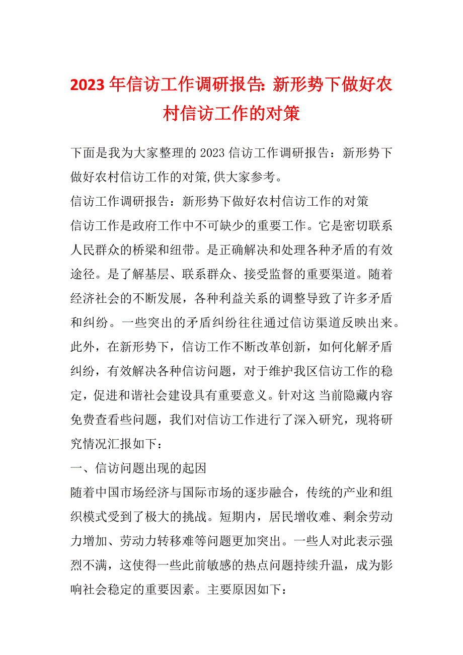 2023年信访工作调研报告：新形势下做好农村信访工作的对策_第1页