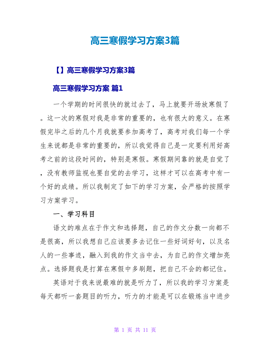高三寒假学习计划3篇.doc_第1页