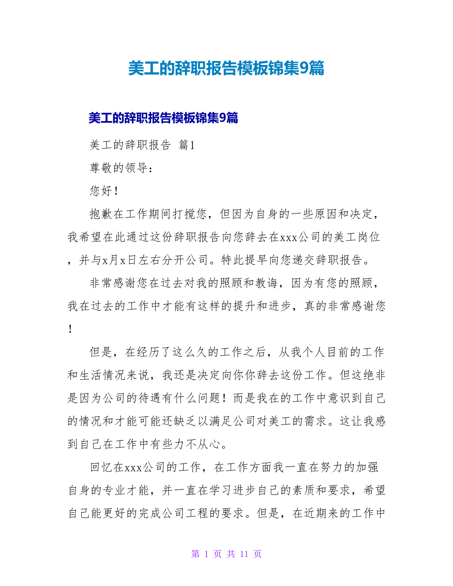 美工的辞职报告模板锦集9篇.doc_第1页