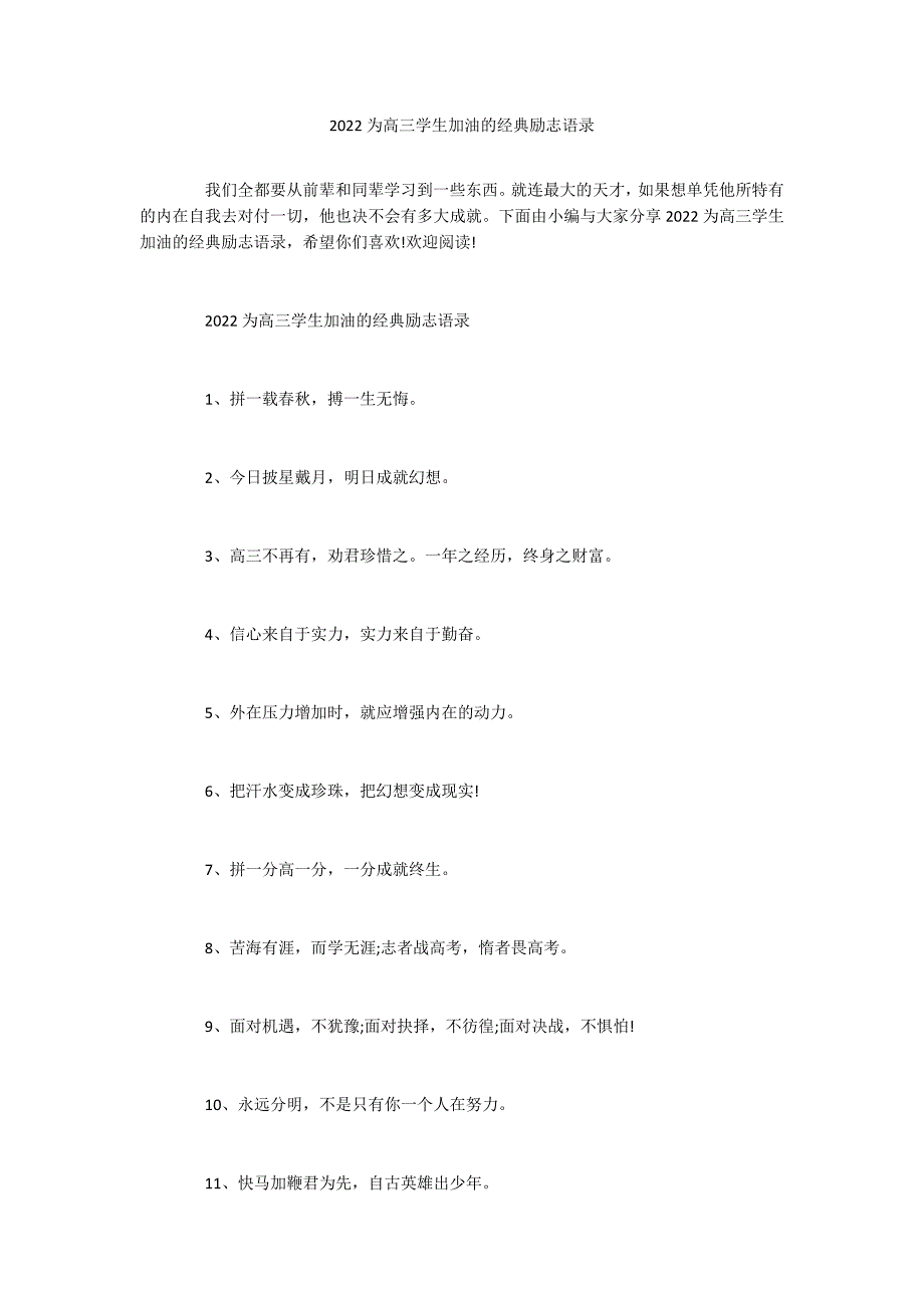 2022为高三学生加油的经典励志语录_第1页