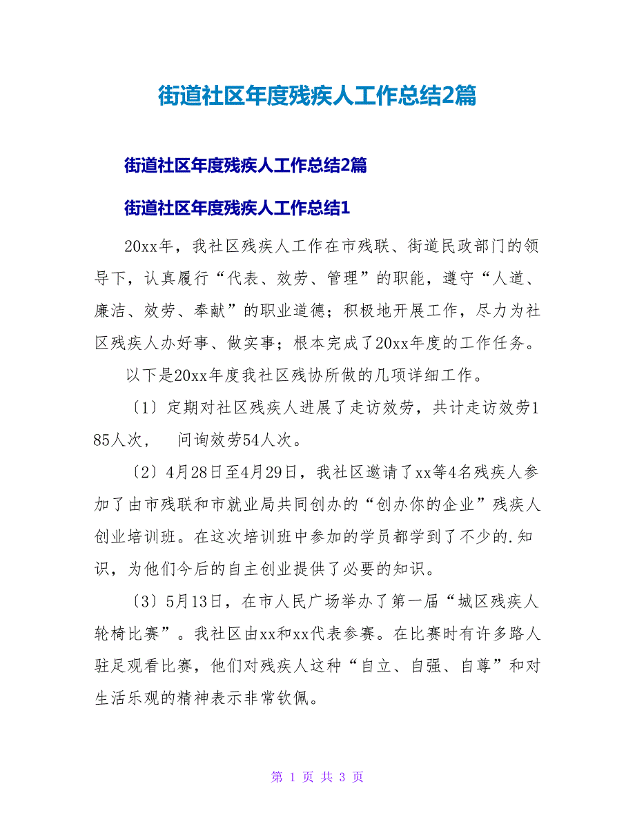 街道社区年度残疾人工作总结2篇.doc_第1页