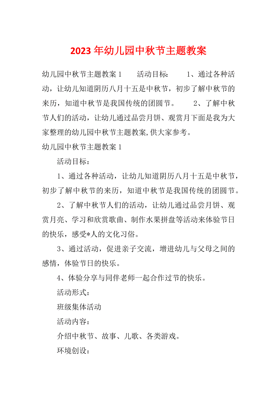 2023年幼儿园中秋节主题教案_第1页