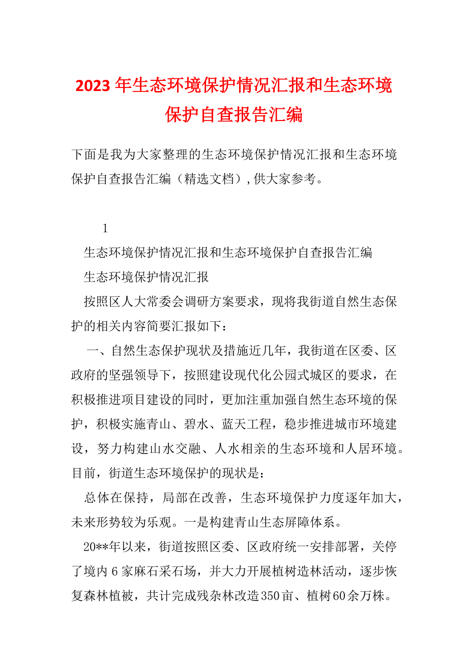 2023年生态环境保护情况汇报和生态环境保护自查报告汇编_第1页