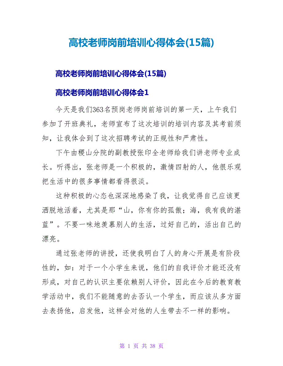 高校教师岗前培训心得体会(15篇).doc_第1页