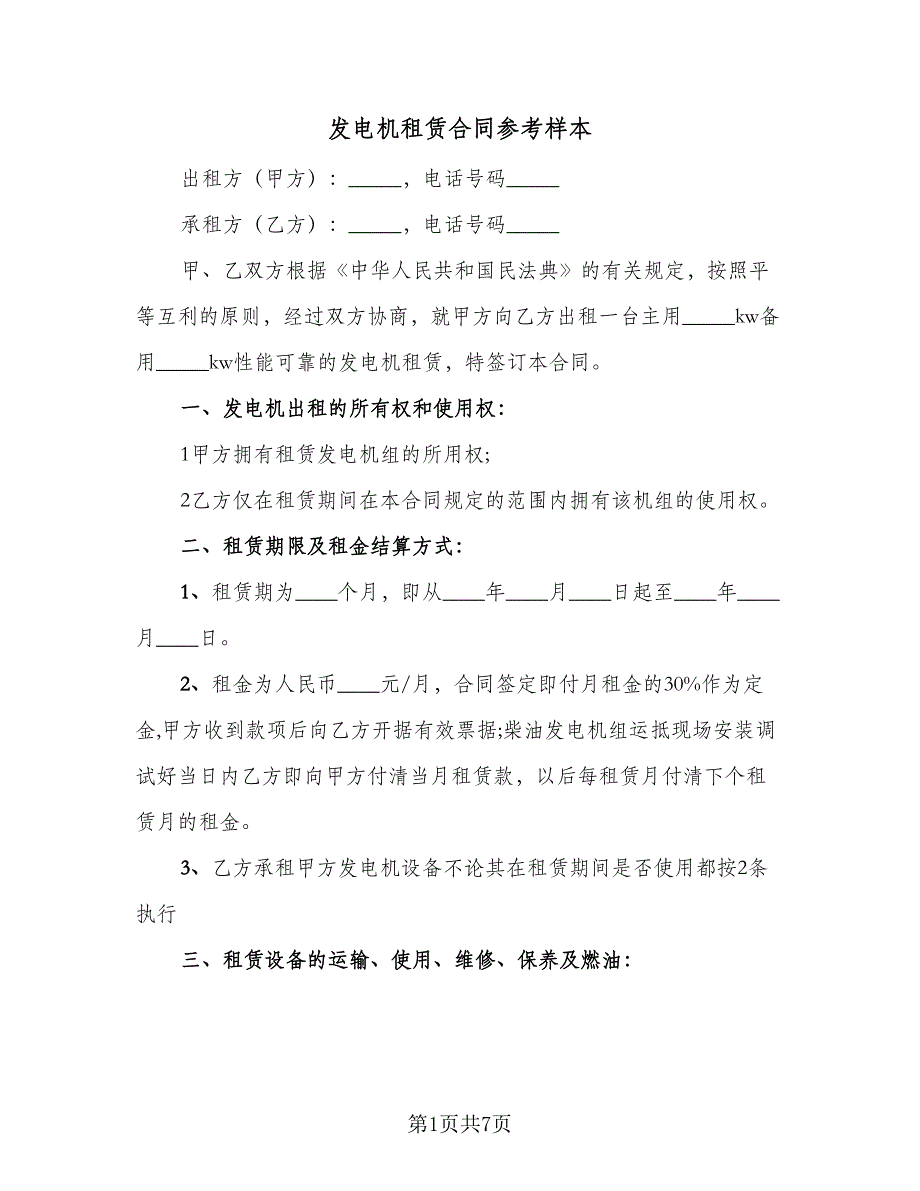 发电机租赁合同参考样本（3篇）.doc_第1页