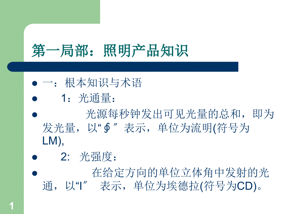 照明产品知识培训_第1页