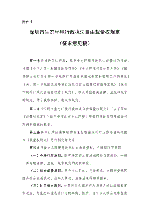 深圳市生态环境行政执法自由裁量权规定（征求意见稿）
