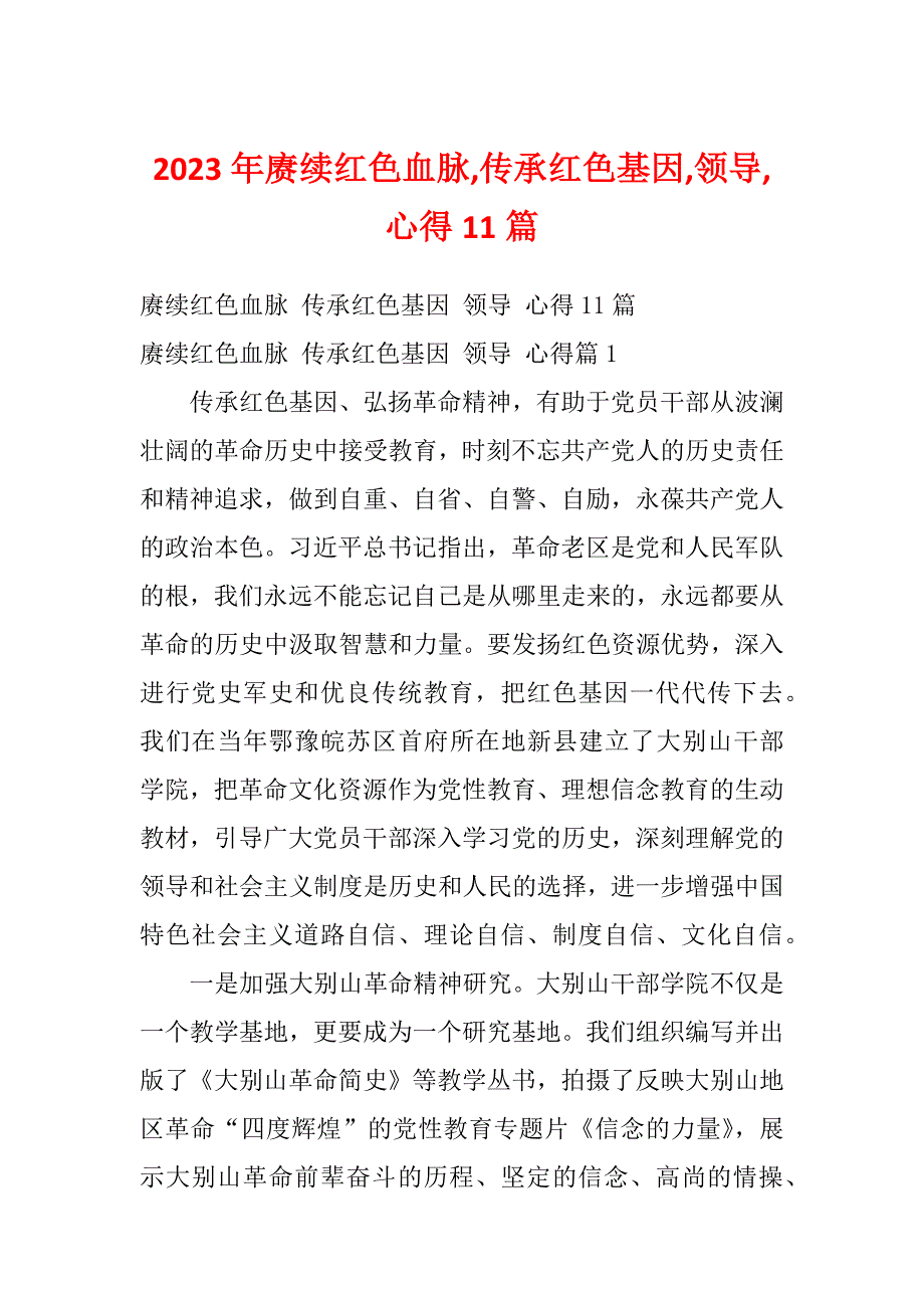 2023年赓续红色血脉,传承红色基因,领导,心得11篇_第1页