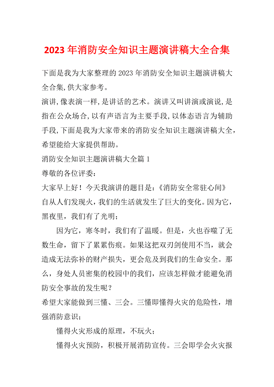 2023年消防安全知识主题演讲稿大全合集_第1页