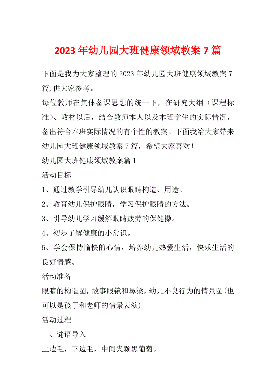 2023年幼儿园大班健康领域教案7篇_第1页