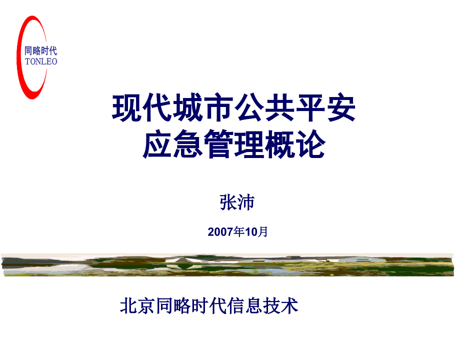 现代城市公共安全应急管理概论讲义(第六章应急运行机制)_第1页