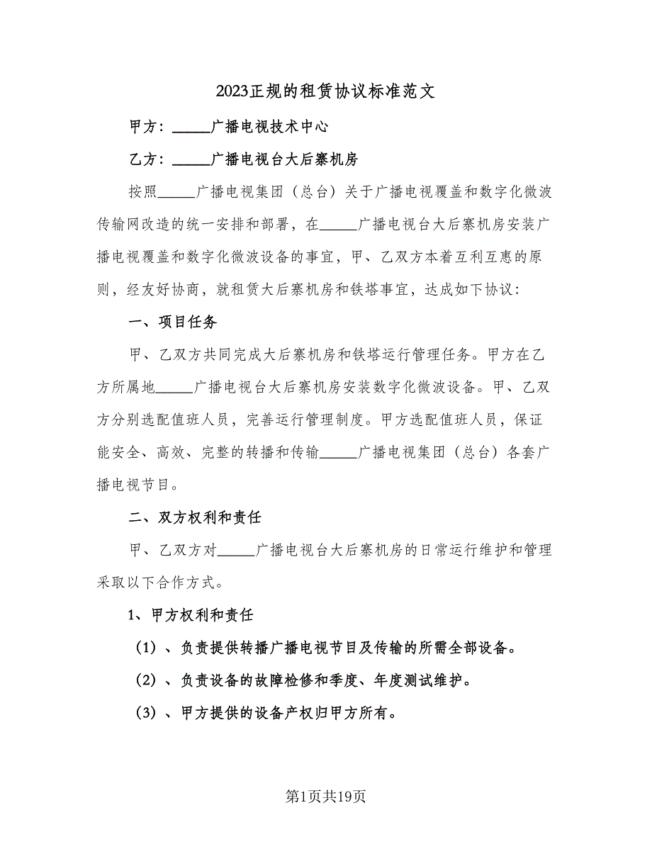 2023正规的租赁协议标准范文（6篇）.doc_第1页