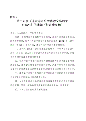 连云港市公共资源交易目录（2023）