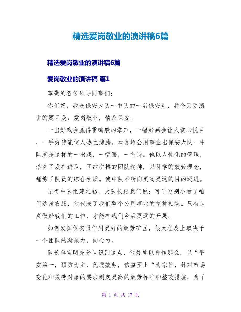 爱岗敬业的演讲稿6篇.doc_第1页