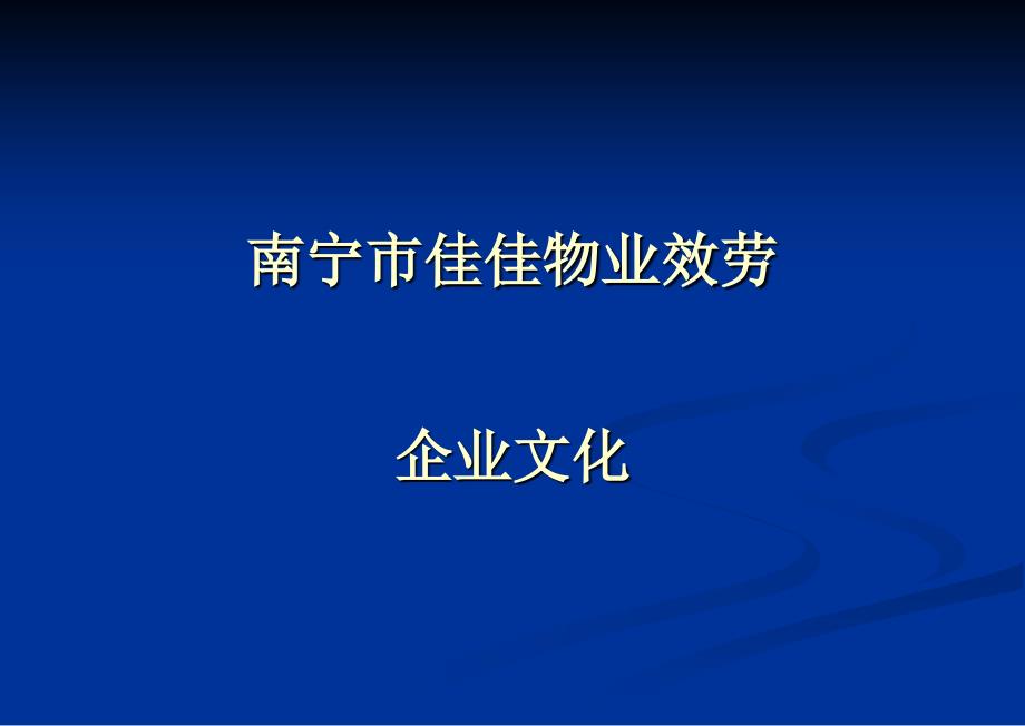 物业服务有限公司企业文化_第1页