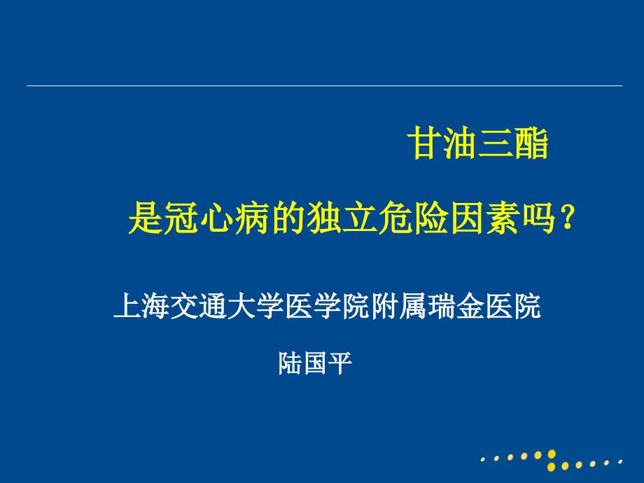 甘油三酯是冠心病的危险因素？_第1页