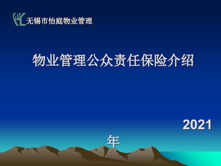 物业管理责任险演示文稿_第1页