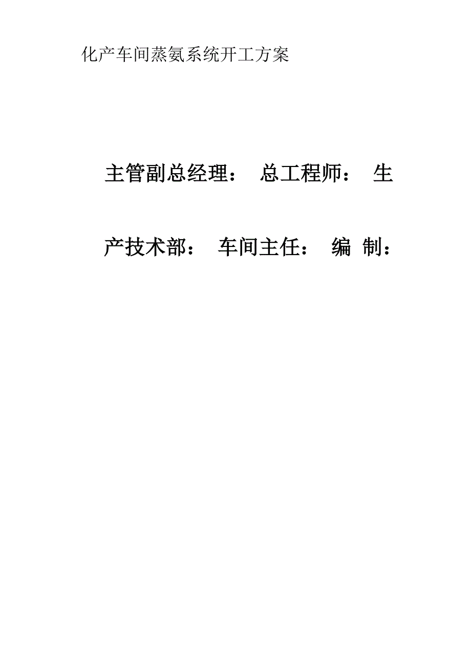 蒸氨系统开工方案_第1页