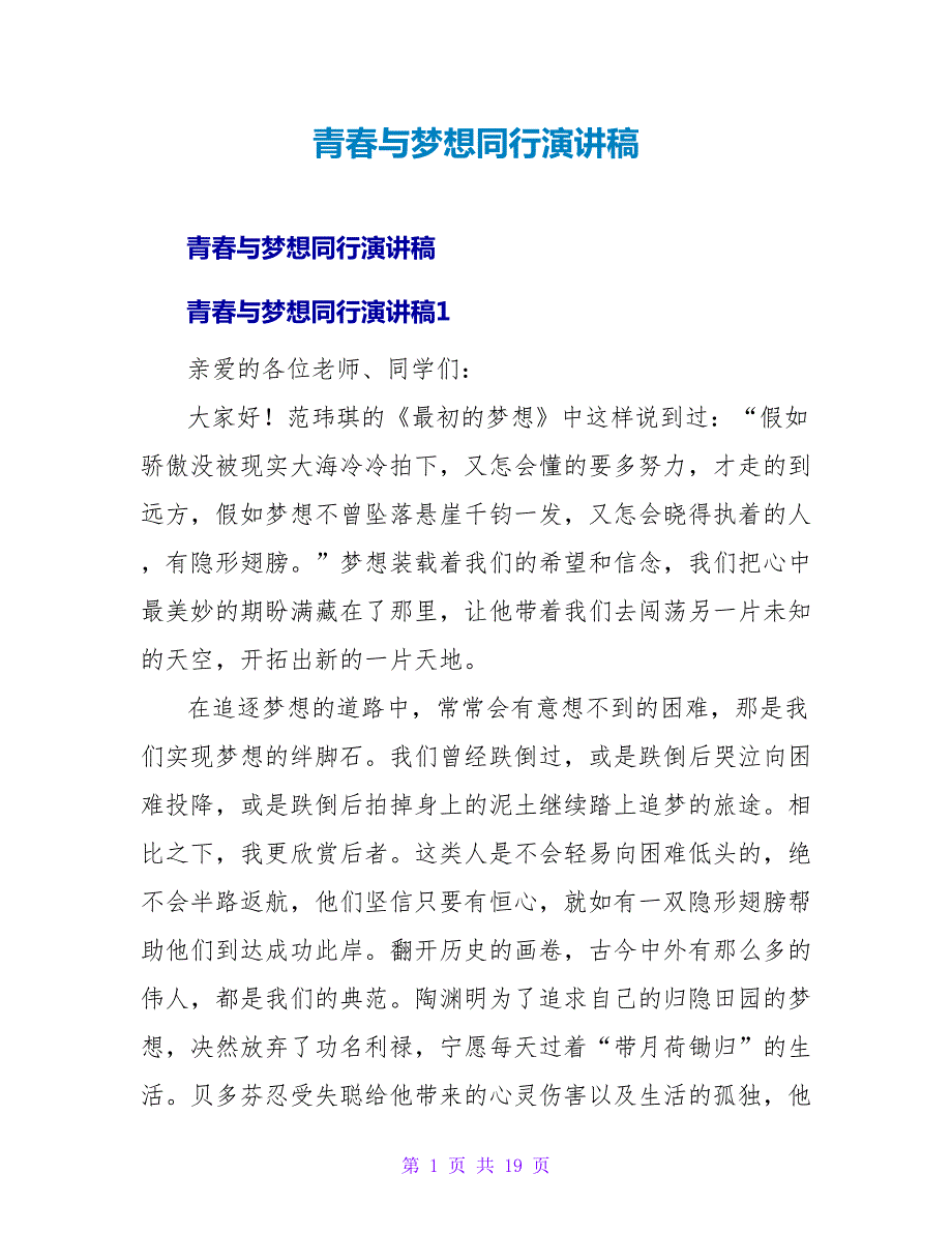 青春与梦想同行演讲稿.doc_第1页