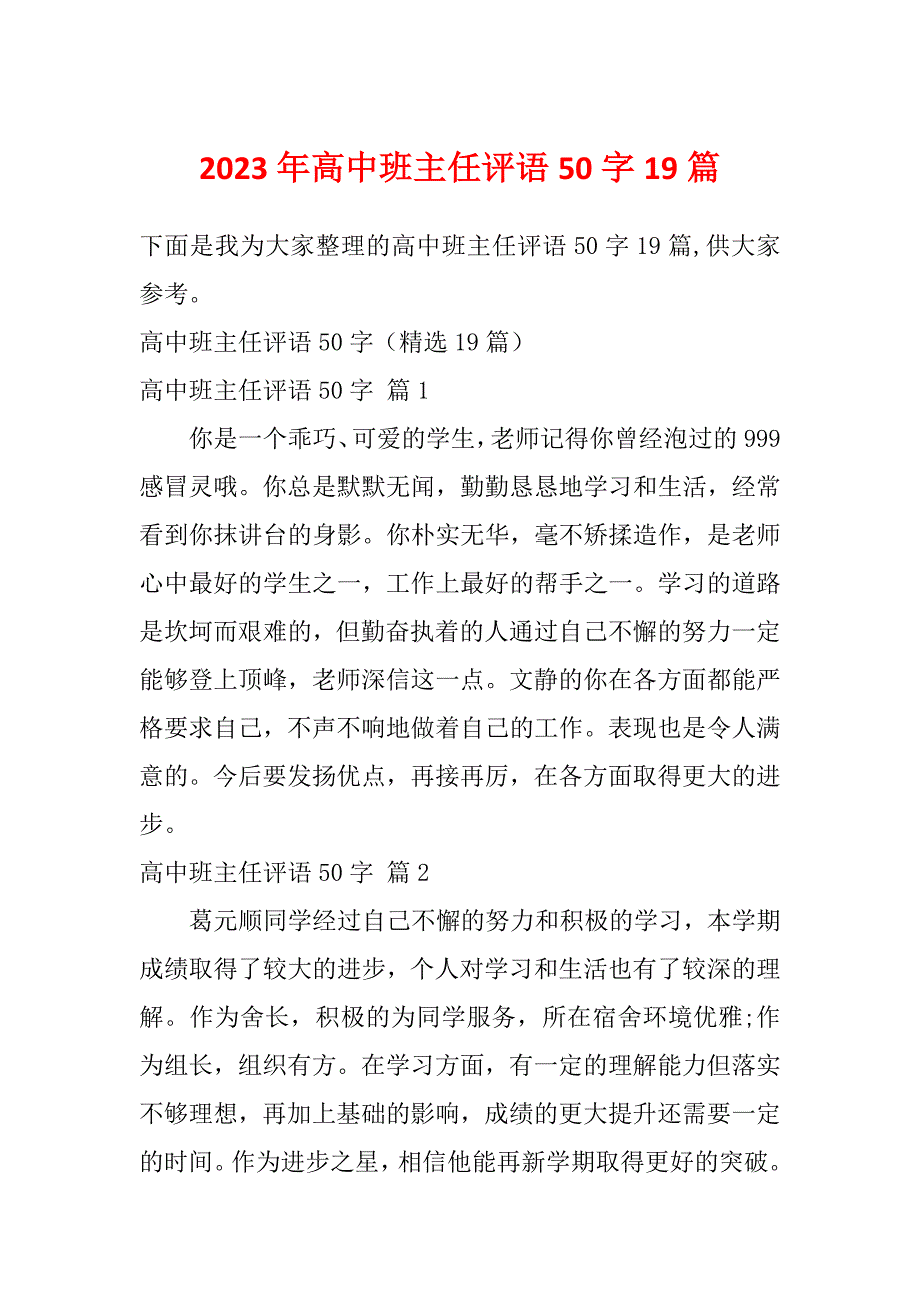 2023年高中班主任评语50字19篇_第1页