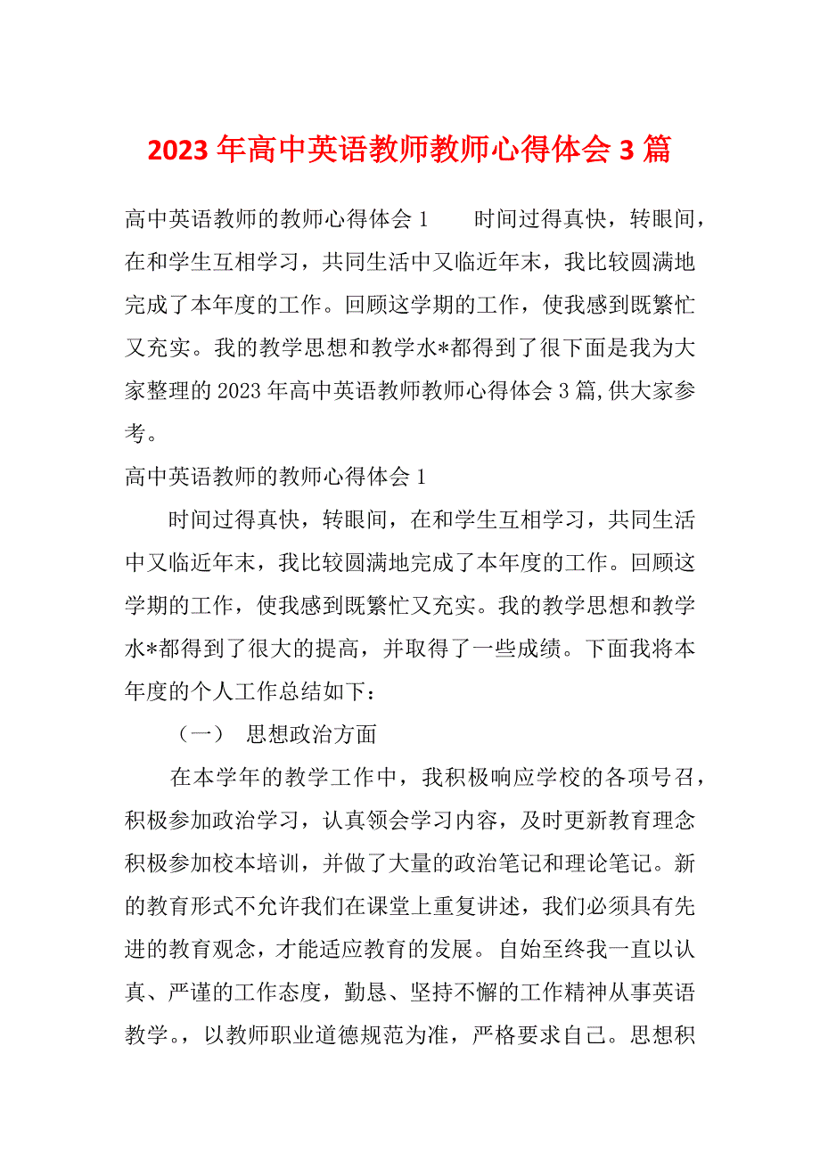 2023年高中英语教师教师心得体会3篇_第1页