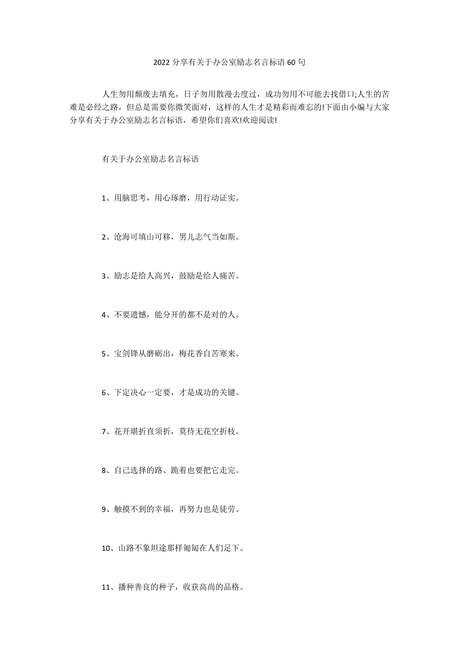 2022分享有关于办公室励志名言标语60句_第1页