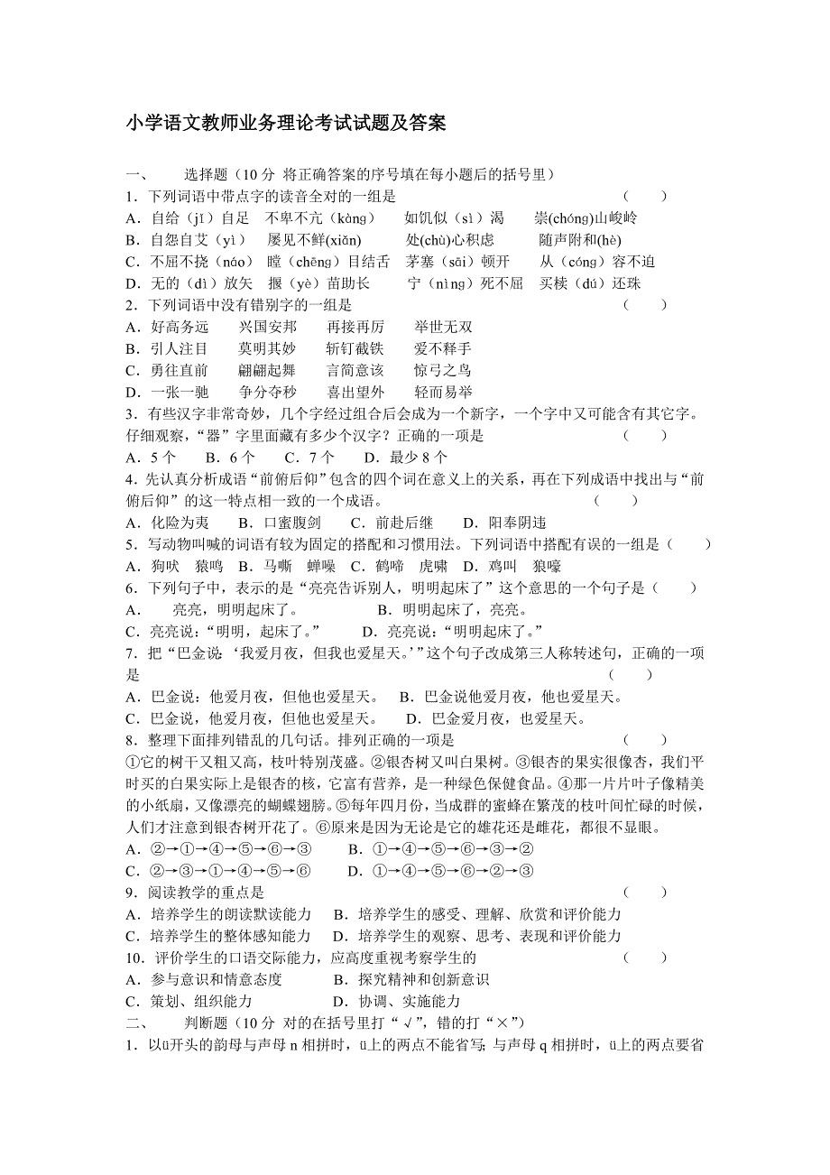 小学语文教师业务理论考试试题及答案_第1页