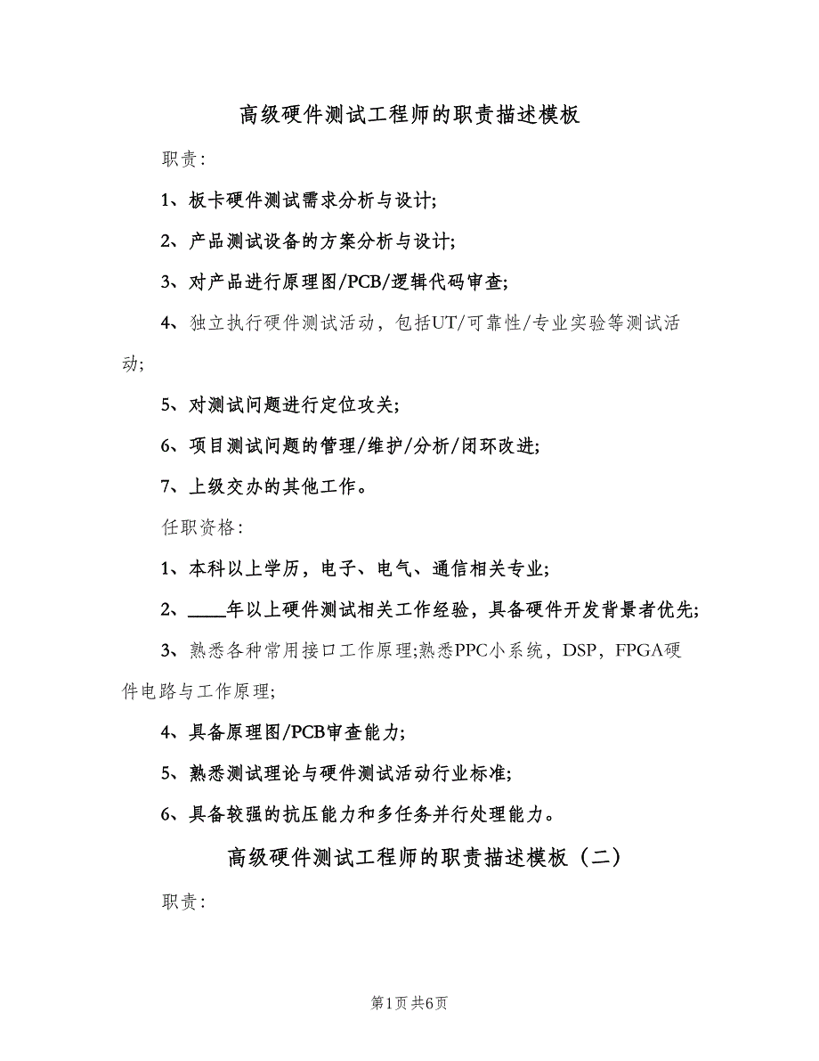 高级硬件测试工程师的职责描述模板（5篇）.doc_第1页