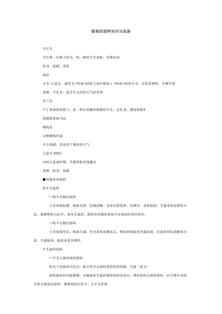 服装的面料知识与洗涤_第1页