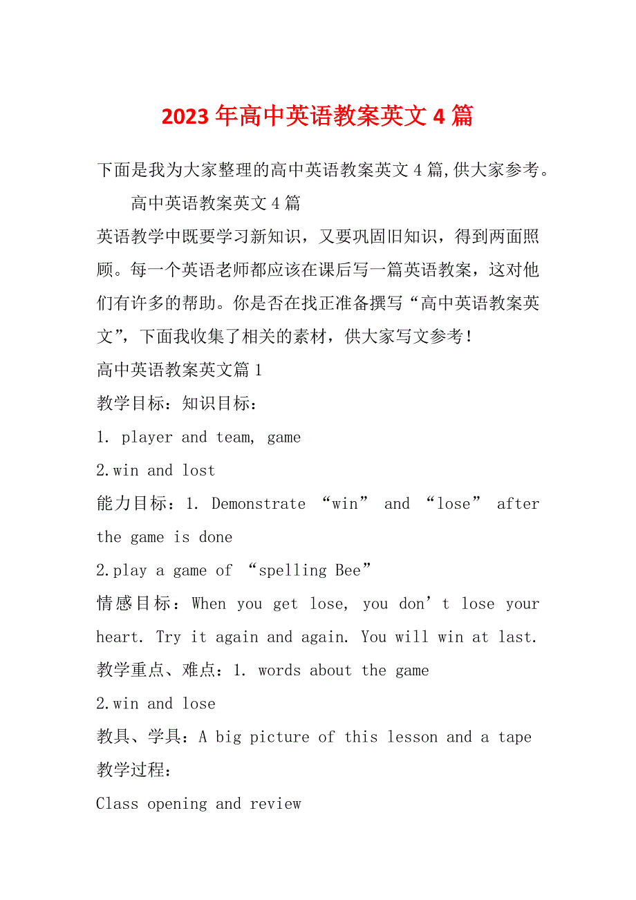 2023年高中英语教案英文4篇_第1页