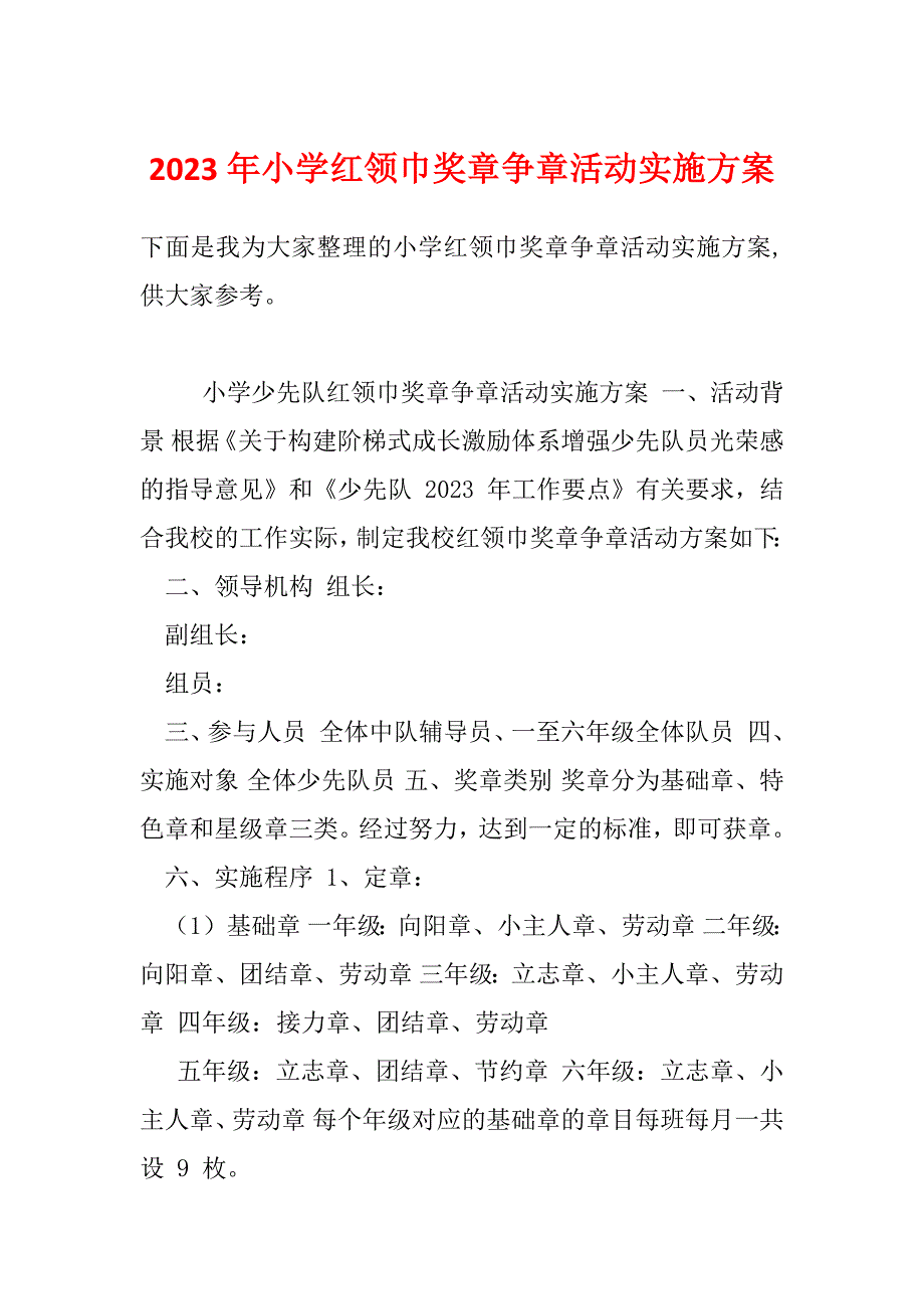 2023年小学红领巾奖章争章活动实施方案_第1页