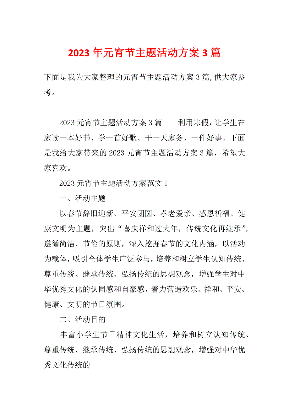 2023年元宵节主题活动方案3篇_第1页