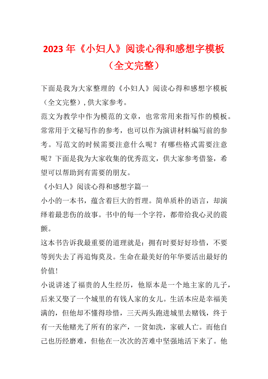 2023年《小妇人》阅读心得和感想字模板（全文完整）_第1页