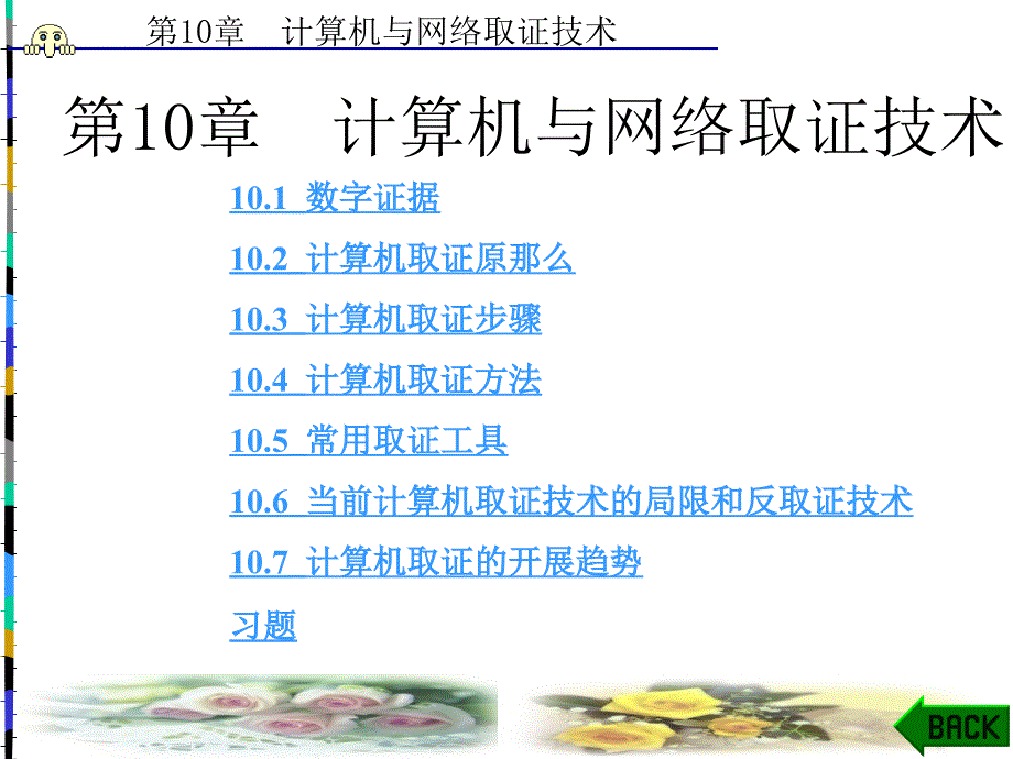 网络信息安全第10章计算机与网络取证技术_第1页