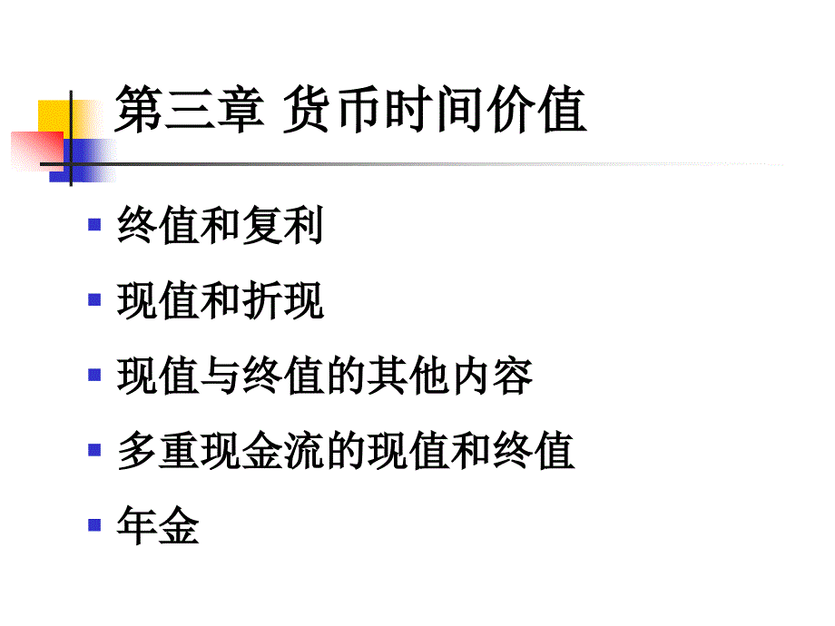 个人理财课件第三章货币时间价值_第1页