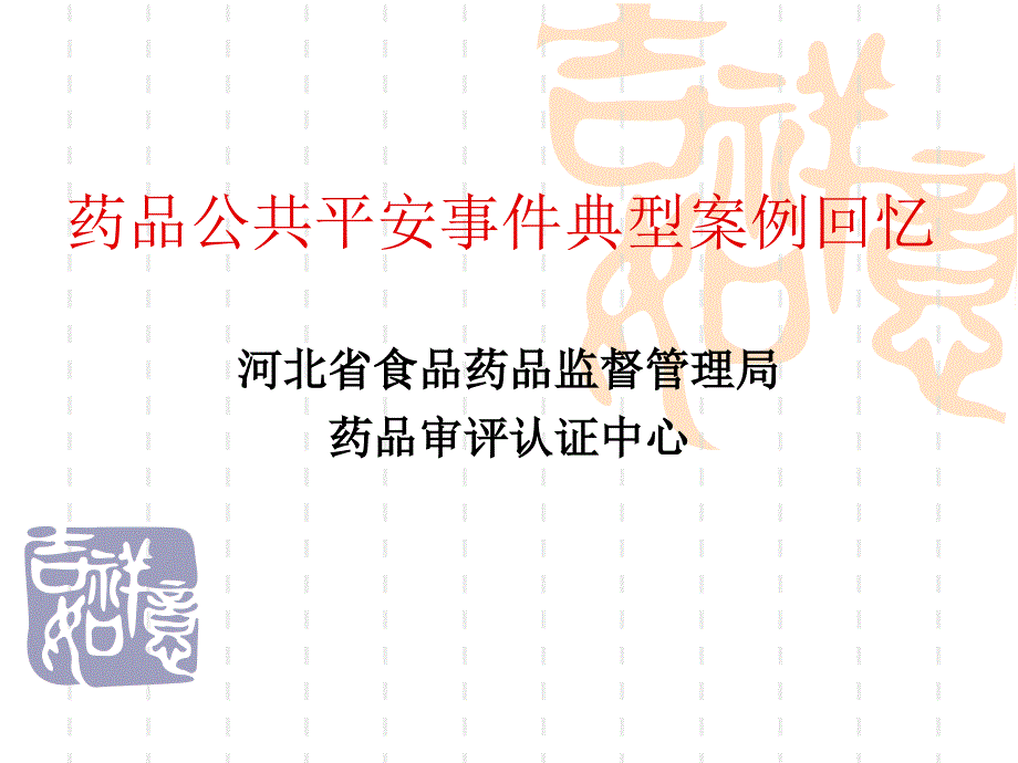 药品公共安全事件典型案例回顾-河北省食品药品监_第1页