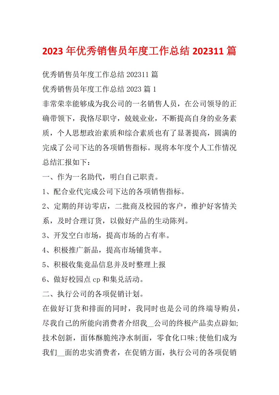 2023年优秀销售员年度工作总结202311篇_第1页