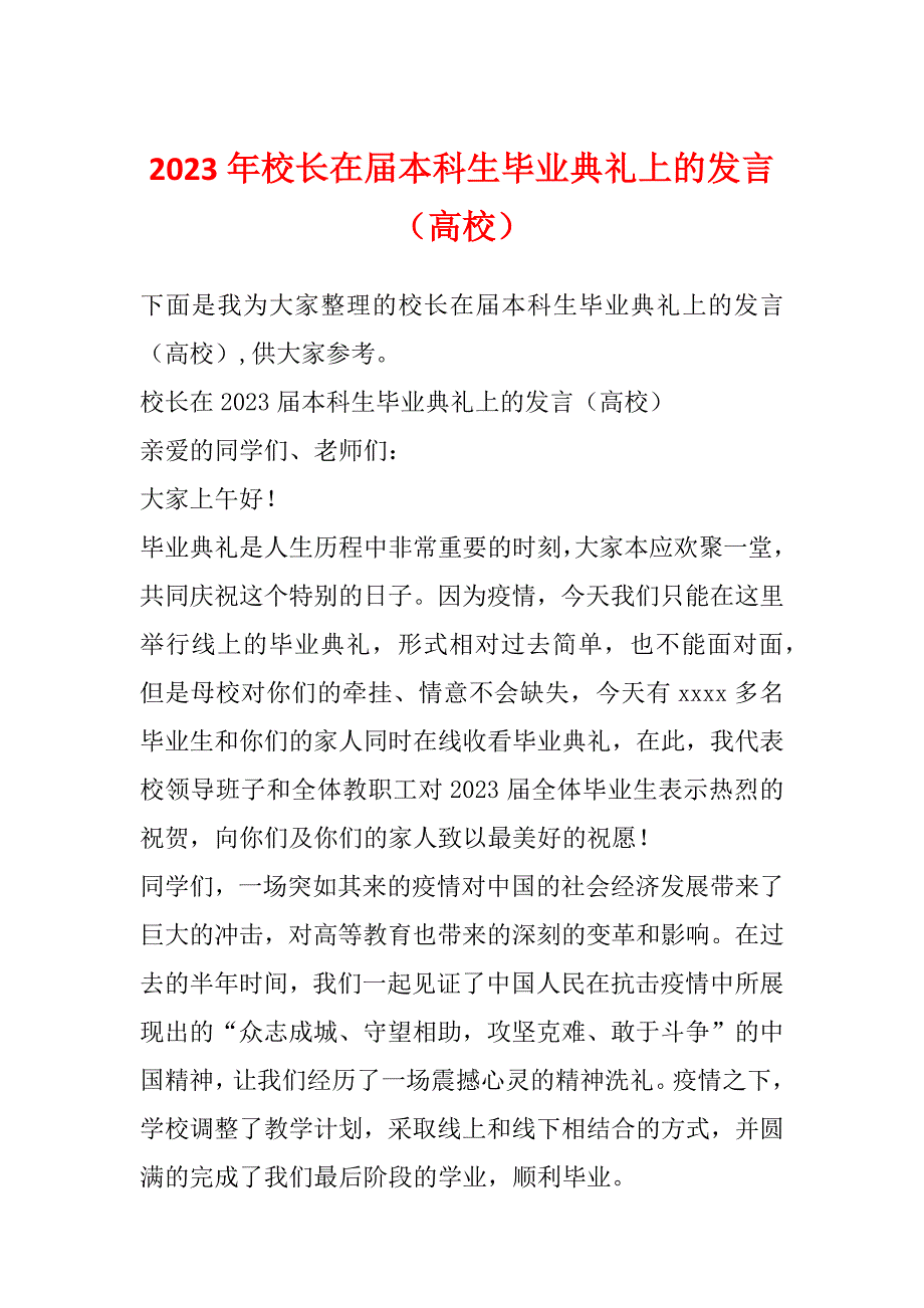 2023年校长在届本科生毕业典礼上的发言（高校）_第1页