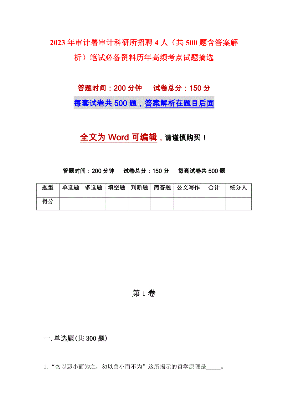 2023年审计署审计科研所招聘4人（共500题含答案解析）笔试必备资料历年高频考点试题摘选_第1页